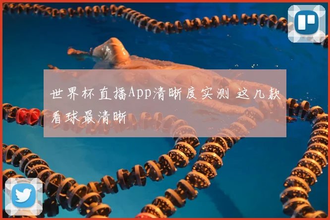世界杯直播App清晰度实测 这几款看球最清晰