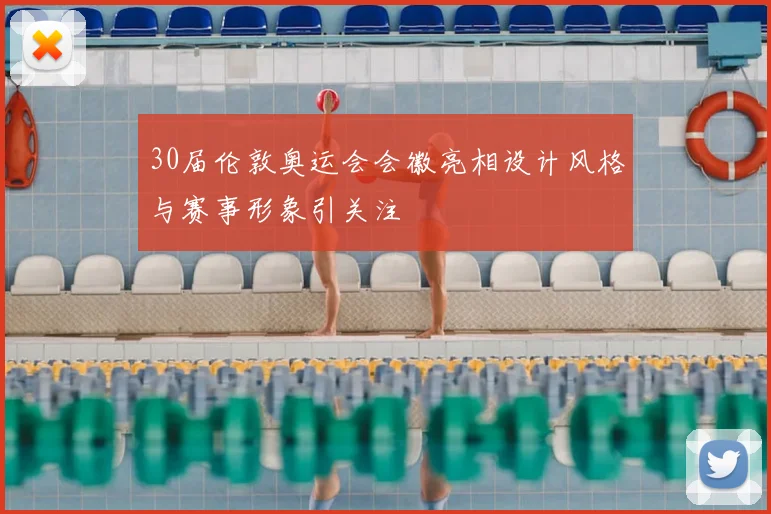 30届伦敦奥运会会徽亮相设计风格与赛事形象引关注