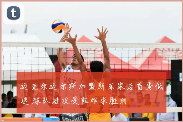 迈克尔迈尔斯加盟新东家后首秀低迷 球队进攻受阻难求胜利