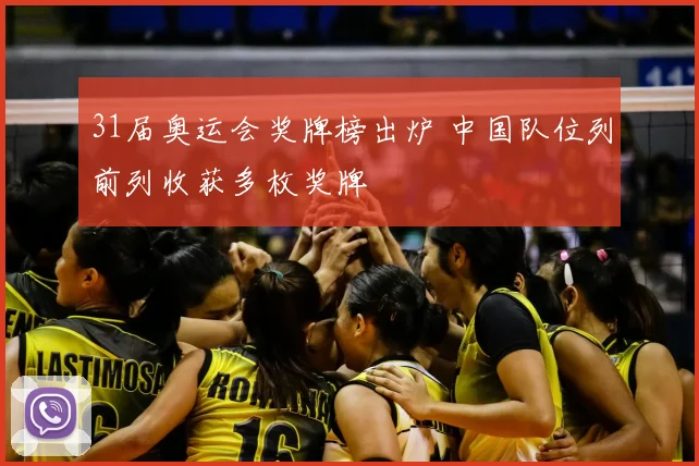 31届奥运会奖牌榜出炉 中国队位列前列收获多枚奖牌