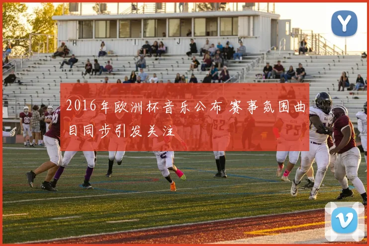 2016年欧洲杯音乐公布 赛事氛围曲目同步引发关注