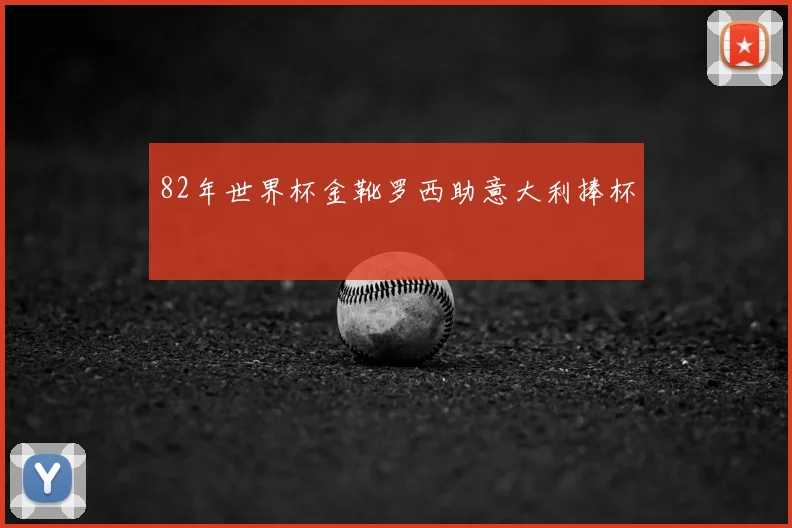 82年世界杯金靴罗西助意大利捧杯