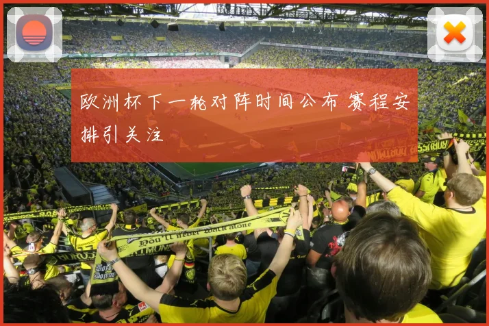 欧洲杯下一轮对阵时间公布 赛程安排引关注