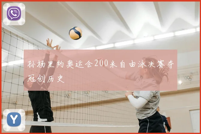 孙杨里约奥运会200米自由泳决赛夺冠创历史