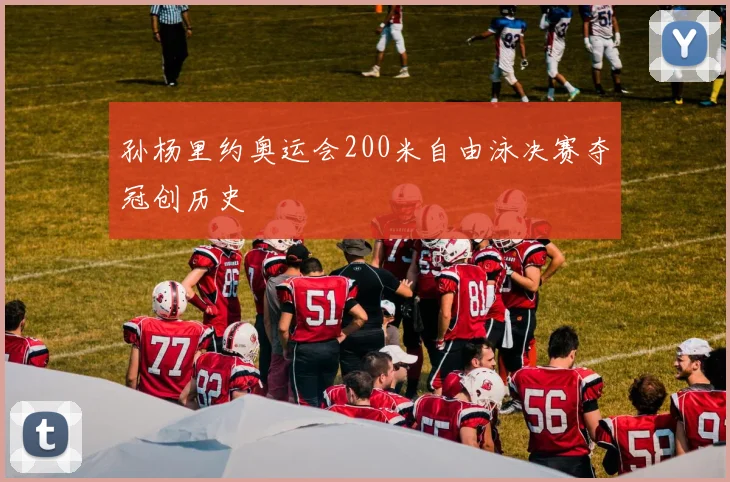 孙杨里约奥运会200米自由泳决赛夺冠创历史