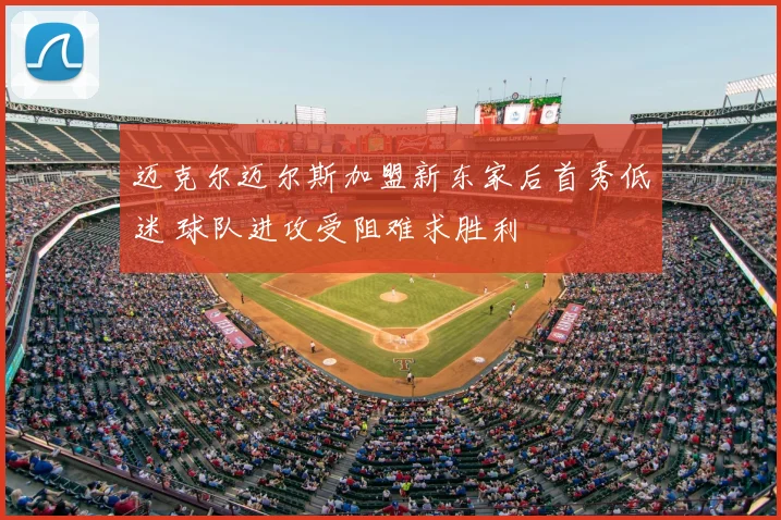 迈克尔迈尔斯加盟新东家后首秀低迷 球队进攻受阻难求胜利