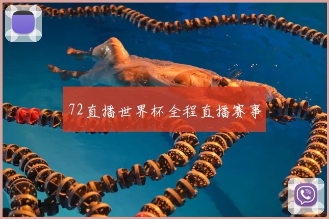 72直播世界杯全程直播赛事