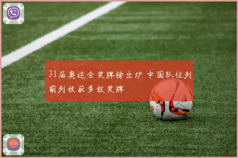 31届奥运会奖牌榜出炉 中国队位列前列收获多枚奖牌