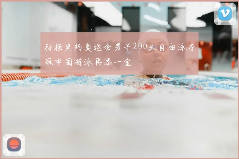 孙杨里约奥运会男子200米自由泳夺冠中国游泳再添一金